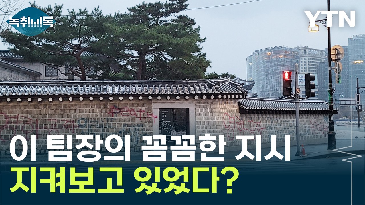 "이 팀장, 경복궁 근처에서 지켜보고 있었을 것" [Y녹취록] / YTN
