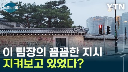 "이 팀장, 경복궁 근처에서 지켜보고 있었을 것" [Y녹취록] / YTN