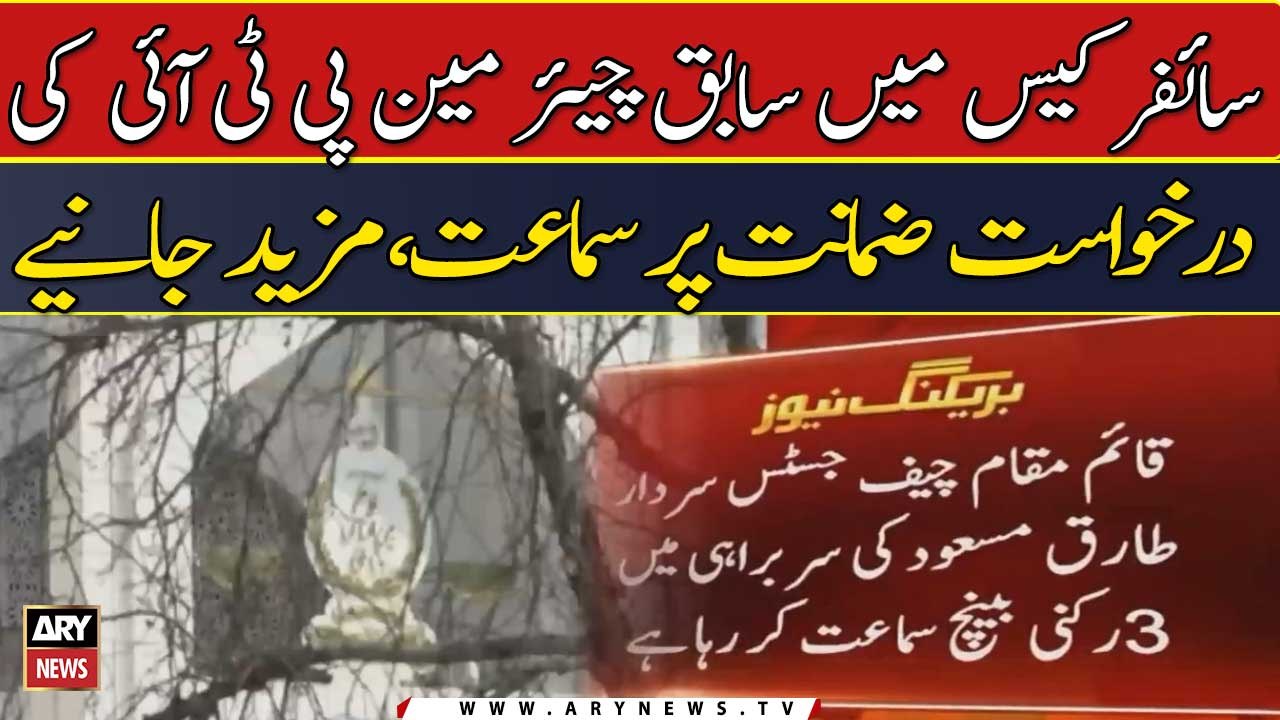 Cipher case me sabiq Chairman PTI ki Darkhuwast-e-Zamanat per  sama'at