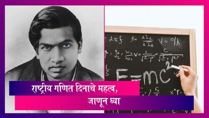 National Mathematics Day 2023: राष्ट्रीय गणित दिनाचे महत्व, जाणून घ्या