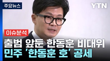 [뉴스큐] 출범 앞둔 '한동훈 호'...민주당의 '엇갈린 시각' / YTN