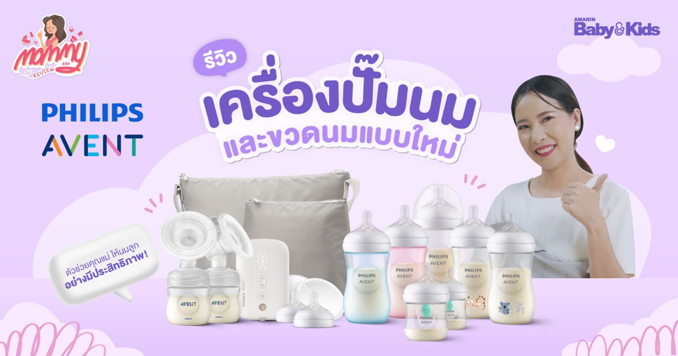 Mommy รีวิว EP.54 | รีวิว เครื่องปั๊มนมและขวดนมแบบใหม่ ตัวช่วยคุณแม่ ให้นมลูก อย่างมีประสิทธิภาพ
