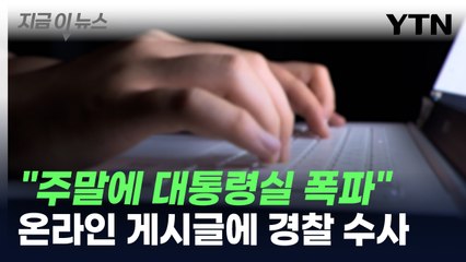 "주말에 대통령실 폭파"...온라인 게시글 등장에 경찰 수사 [지금이뉴스] / YTN