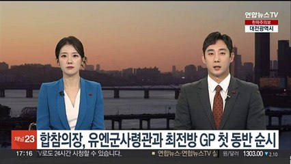 합참의장, 유엔군사령관과 최전방 GP 첫 동반 순시