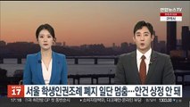 서울 학생인권조례 폐지 일단 멈춤…특위에 안건 상정 안 돼