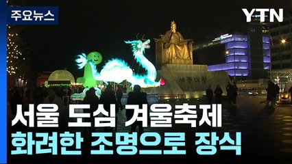 [서울] 화려한 조명과 빛으로 가득한 서울 도심 겨울축제! / YTN