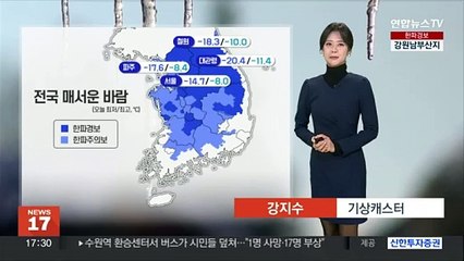 Скачать видео: [날씨] 주말 전국 북극 한파 계속…모레 전국 대부분 '눈'