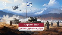 خطة «معالوت»..  إسرائيل تتحضر لحروب المستقبل
