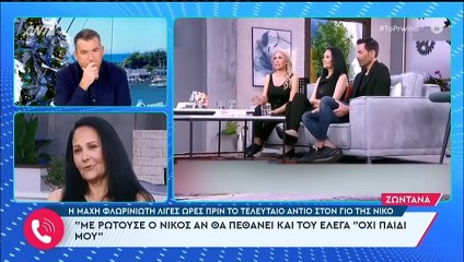 Ραγίζει καρδιές η Μάχη Φλωρινιώτη: «Είχα πει στον Νίκο "δεν σε αφήνει η μαμά να πεθάνεις"»