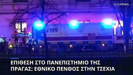 Πυροβολισμοί στο πανεπιστήμιο της Πράγας: Εθνικό πένθος στην Τσεχία για τα 13 θύματα