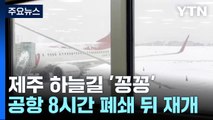 '대설특보' 제주공항 활주로 폐쇄...오가는 하늘길 '꽁꽁' / YTN
