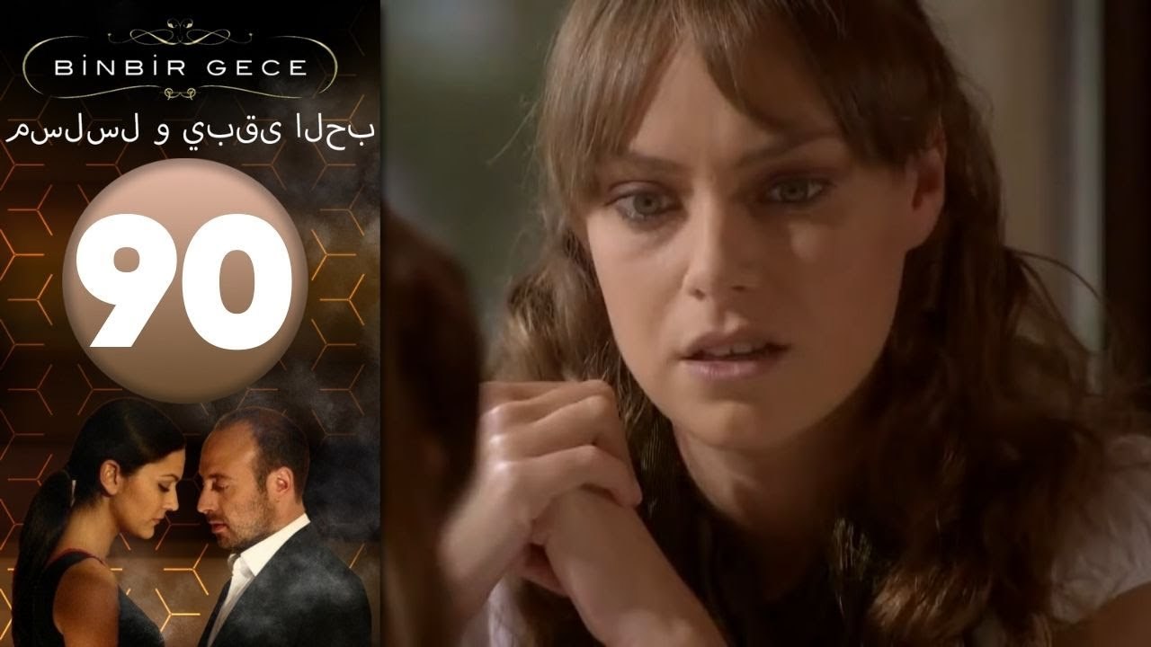 مسلسل و يبقى الحب - الحلقة 90