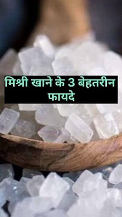 मिश्री खाने के 3 बेहतरीन फ़ायदे #health