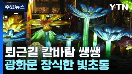 [날씨] 칼바람 쌩쌩, 한파 속 퇴근길...광화문 장식한 빛초롱 / YTN