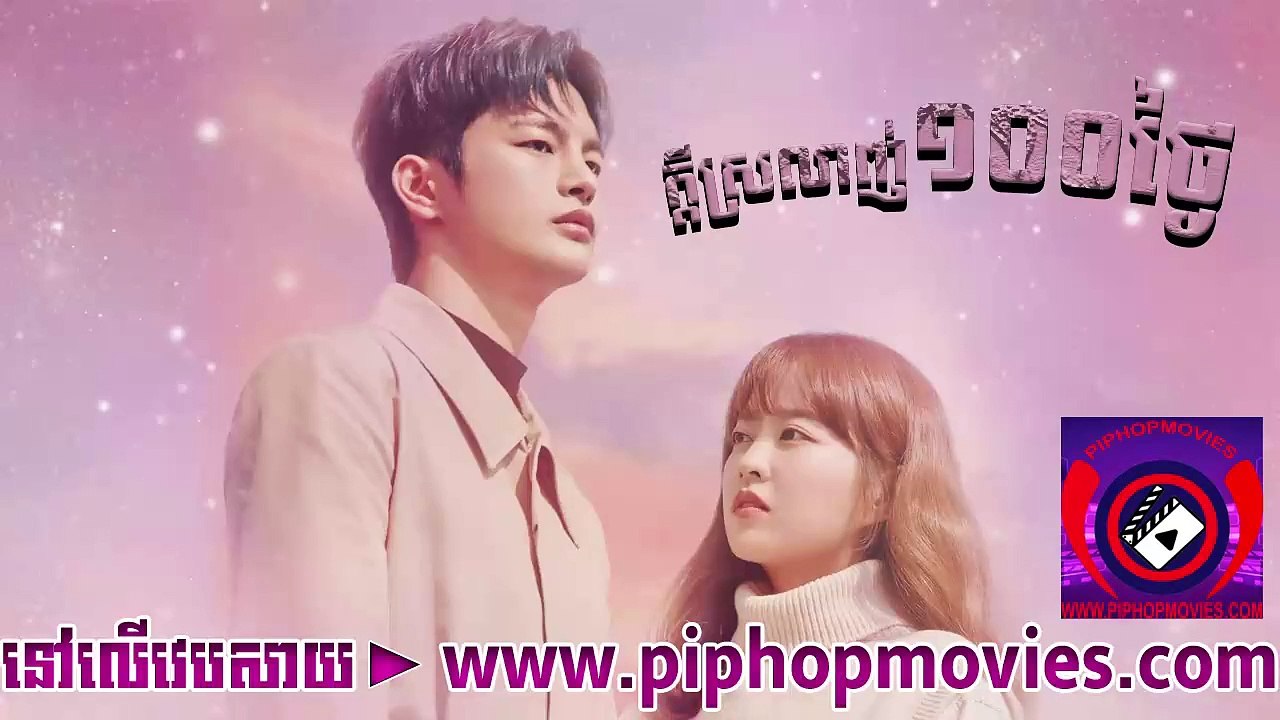 ក្ដីស្រលាញ់១០០ថ្ងៃ - 22