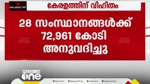 വായ്പയെടുക്കേണ്ട; കേരളത്തിന് താൽകാലിക ആശ്വാസം