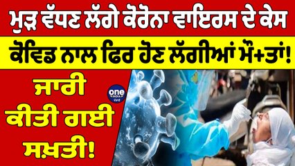 ਮੁੜ ਵੱਧਣ ਲੱਗੇ ਕੋਰੋਨਾ ਵਾਇਰਸ ਦੇ ਕੇਸ, ਕੋਵਿਡ ਨਾਲ ਫਿਰ ਹੋਣ ਲੱਗੀਆਂ ਮੌਤਾਂ! ਜਾਰੀ ਕੀਤੀ ਸਖ਼ਤੀ!|OneIndia Punjabi