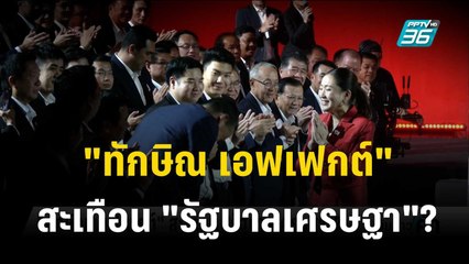 ข่าวดังข้ามปี  "ทักษิณ เอฟเฟกต์" สะเทือน "รัฐบาลเศรษฐา"? | เข้มข่าวค่ำ | 28 ธ.ค. 66