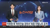 이화영 측 '허위진술 경위서' 옥중 자필노트 공개