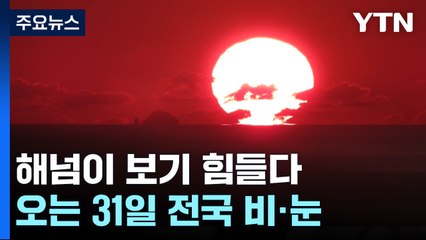 '해넘이' 못 보지만, 내륙 첫 '해돋이' 선명하게 본다 / YTN