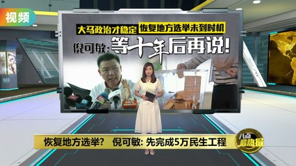 倪可敏：十年后再谈恢复地方选举，现阶段优先民生工程 🗳️