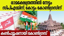 രാമക്ഷേത്രം പങ്കെടുത്താല്‍ മുസ്ലീം വോട്ട് ചോരും, ഇല്ലെങ്കിലും കുഴപ്പം