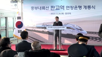 [충북] 충북 충주∼판교 간 중부내륙선 연장 개통 / YTN
