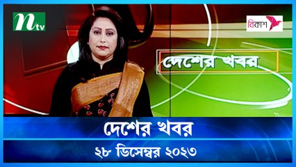 Desher khobor | 28 December 2023 | NTV Latest News Update