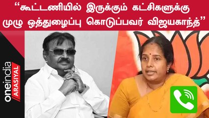 2014 தேர்தலில் 19% வாக்குகள் வாங்கியதற்கு விஜயகாந்த் முக்கிய காரணம் - வானதி எம்.எல்.ஏ, பாஜக