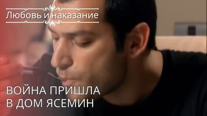 Война пришла в дом Ясемин | Любовь и наказание - серия 25