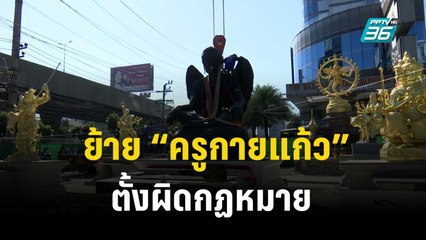 ย้าย “ครูกายแก้ว” ตั้งผิดกฏหมาย-ปรับ 1.3 ล้าน เจ้าของไม่ยอม ขู่ฟ้องกลับ | เข้มข่าวค่ำ | 28 ธ.ค. 66