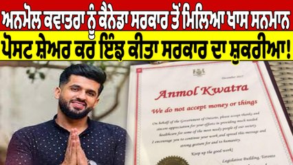 ਅਨਮੋਲ ਕਵਾਤਰਾ ਨੂੰ ਕੈਨੇਡਾ ਸਰਕਾਰ ਤੋਂ ਮਿਲਿਆ ਖਾਸ ਸਨਮਾਨ, ਪੋਸਟ ਸ਼ੇਅਰ ਕਰ ਇੰਝ ਕੀਤਾ ਸਰਕਾਰ ਦਾ ਸ਼ੁਕਰੀਆ! |