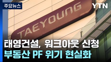 '시공능력 16위' 태영건설, PF 위기에 워크아웃 신청 / YTN