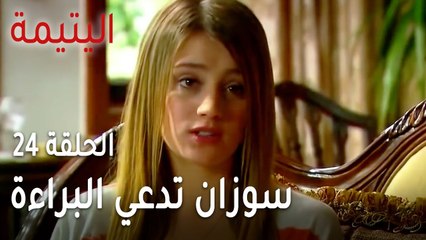 Download Video: مسلسل اليتيمة الحلقة 24 - سوزان تدعي البراءة