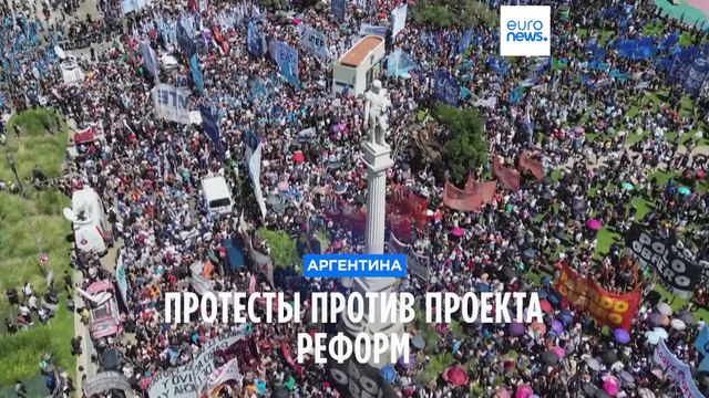 Его надо остановить : аргентинцы протестуют против плана нового президента