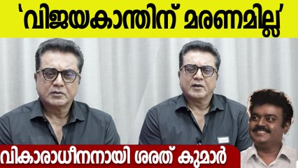 'പലകാര്യങ്ങളിലും എന്നെ സപ്പോർട്ട് ചെയ്തയാൾ'; വിജയകാന്തിന്റെ ഓർമ്മയിൽ  ശരത് കുമാർ