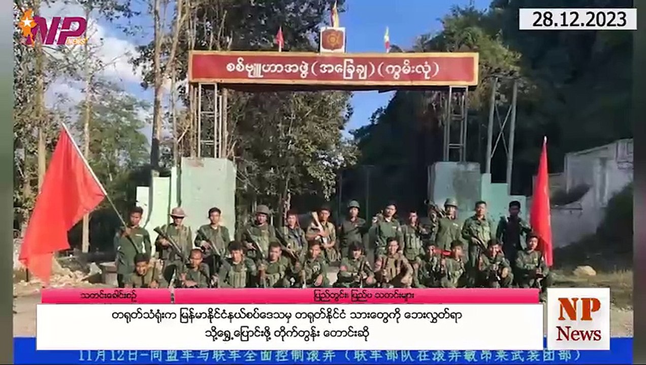 ယနေ့ ဒီဇင်ဘာလ ၂၈ ရက်အတွင်းဖြစ်ပွားခဲ့သည့် ပြည်တွင်းနှင့် ပြည်ပက သတင်းထူးများ