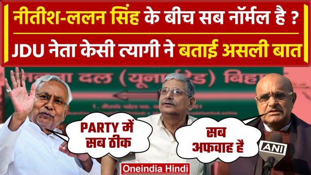 Bihar Politics: Nitish Kumar की JDU में सब ठीक, KC Tyagi का Lalan Singh पर बड़ा बयान |वनइंडिया हिंदी