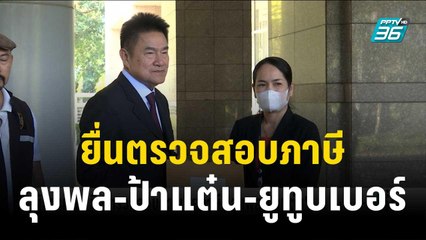 ผู้การแต้ม ยื่นตรวจสอบภาษีลุงพล-ป้าแต๋น ยันไม่ได้แค้นส่วนตัว | เข้มข่าวค่ำ | 28 ธ.ค.66