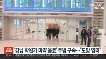 '강남 학원가 마약 음료' 한국인 주범 구속…