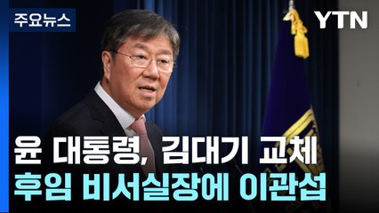 김대기 비서실장 전격 사임...후임은 한 달 된 정책실장 / YTN