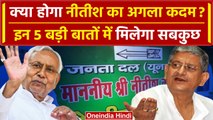 Bihar Politics: Lalan Singh और Bihar Government पर Nitish Kumar का अगला कदम क्या ? | वनइंडिया हिंदी