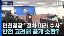 인천청장 