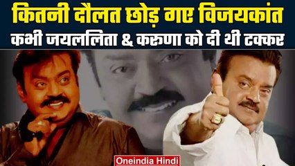 Download Video: Vijayakanth Passed away: अपने पीछे कितनी Property छोड़ गए Vijayakanth | वनइंडिया हिंदी