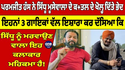 ਪਰਮਜੀਤ ਹੰਸ ਨੇ Sidhu Moosewala ਦੇ ਕਤ+ਲ ਦੇ ਖੋਲ੍ਹ ਦਿੱਤੇ ਭੇਦ | Paramjit Hans |OneIndia Punjabi