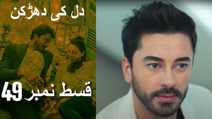 دل کی دھڑکن   Heart Beat - Episode 49