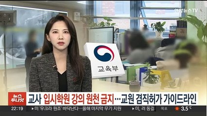 현직교사 '입시학원 강의' 원천 금지…교원 겸직허가 가이드라인