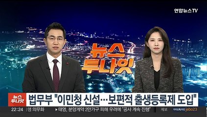법무부 "이민청 신설…보편적 출생등록제 도입"