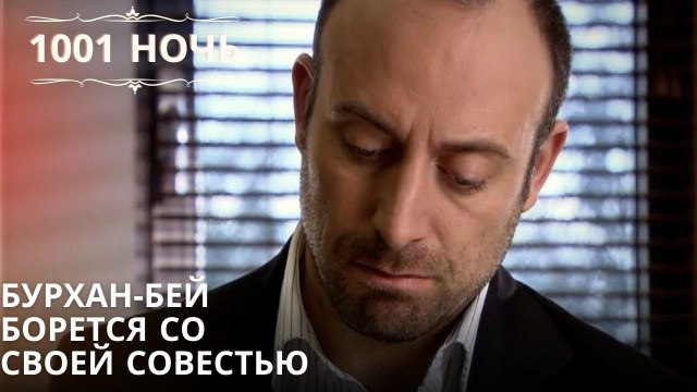 Бурхан-бей борется со своей совестью| 1001 ночь - Эпизод 9