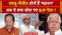 Bihar Politics: Nitish Kumar और Lalu Yadav को BJP नेता Vijay Sinha ने बताया महाठग | वनइंडिया हिंदी